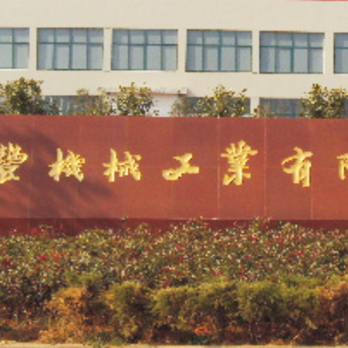 芜湖汇丰机械工业有限公司