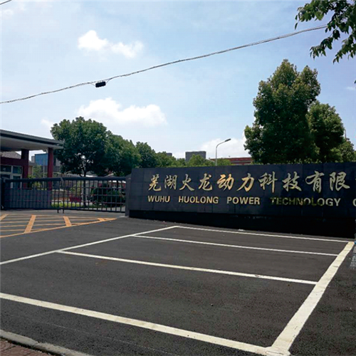 芜湖火龙动力科技有限公司