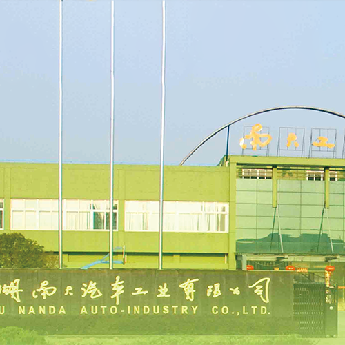 芜湖南大汽车工业有限公司