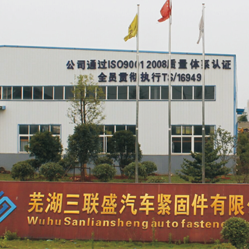 芜湖三联盛汽车紧固件有限公司