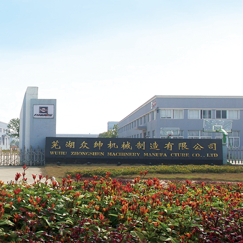 芜湖众绅机械制造有限公司